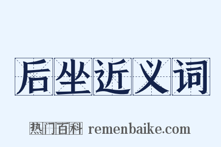 后坐近义词是什么意思的图片
